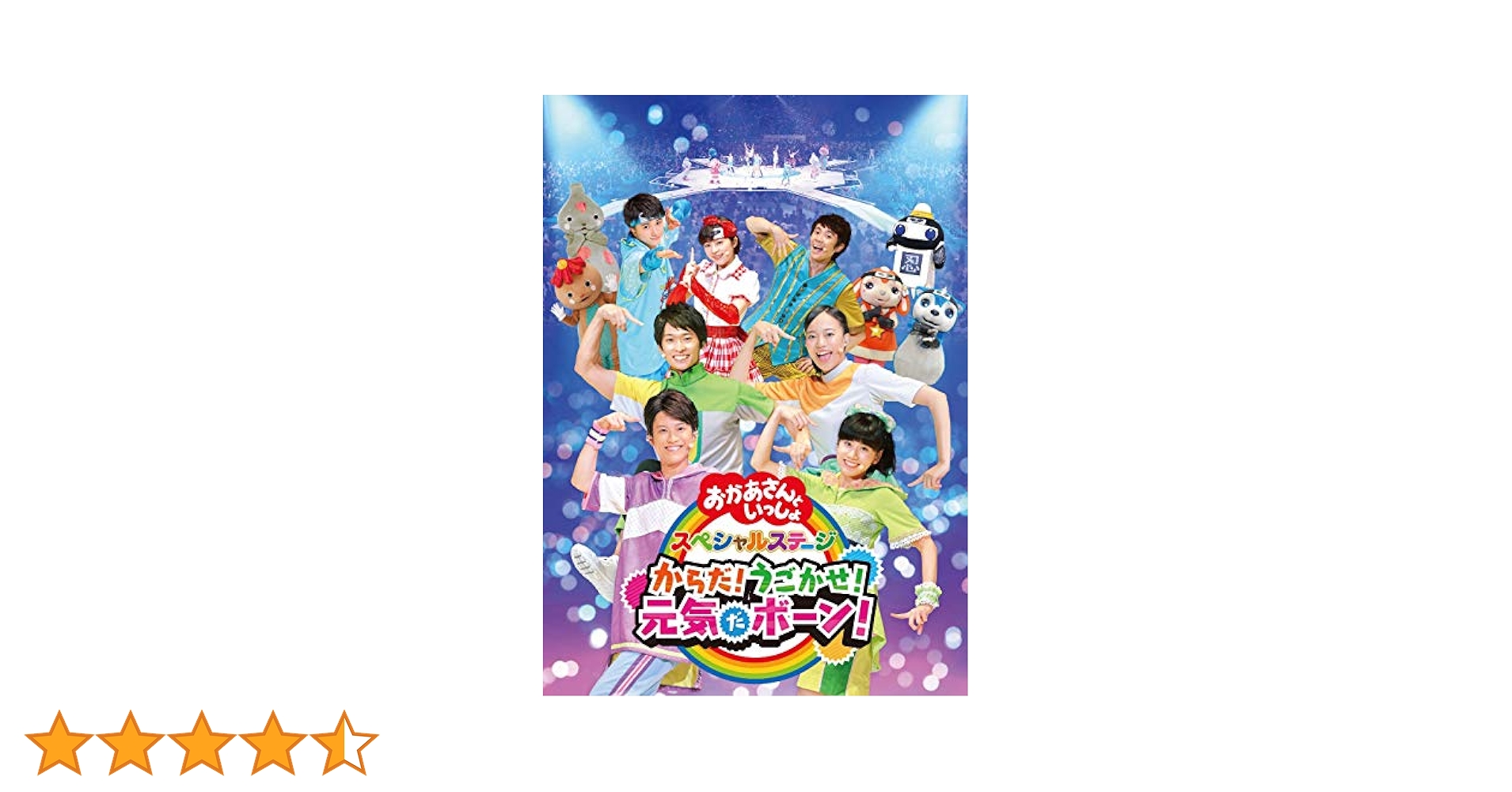 (未使用･未開封品)NHK「おかあさんといっしょ」スペシャルステージ からだ!うごかせ!元気だボーン![DVD]（特典なし） Amazon.co.jp: NHK「おかあさんといっしょ」スペシャルステージ